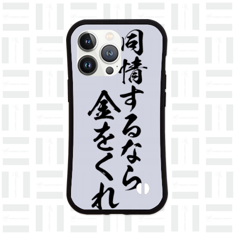 【格言・名言シリーズ】同情するなら金をくれ