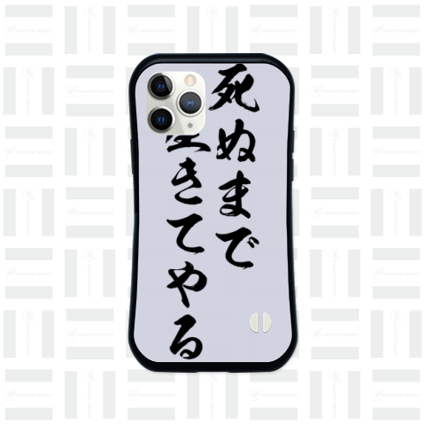 【格言・名言シリーズ】死ぬまで、生きてやる