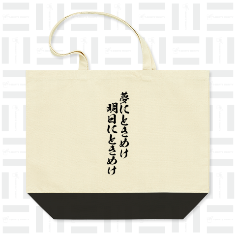 【格言・名言シリーズ】夢にときめけ、明日にときめけ