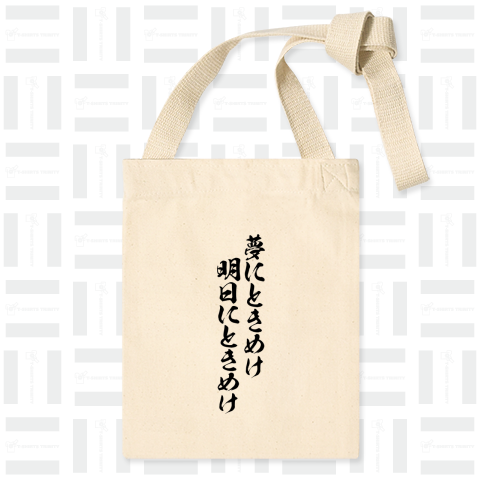 【格言・名言シリーズ】夢にときめけ、明日にときめけ