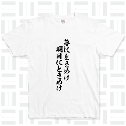 【格言・名言シリーズ】夢にときめけ、明日にときめけ