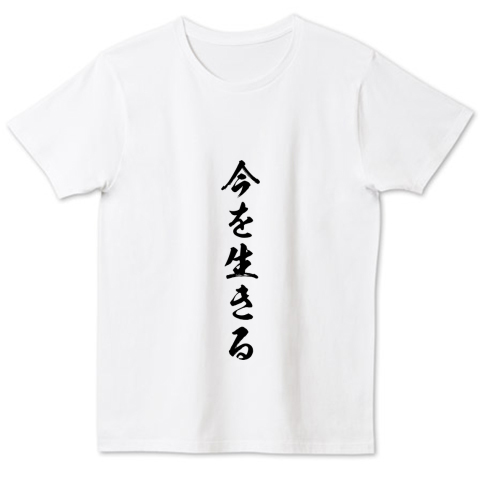 格言 名言シリーズ 今を生きる デザインtシャツ通販 Tシャツトリニティ
