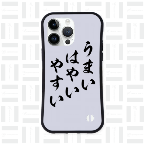 【格言・名言シリーズ】うまい、はやい、やすい