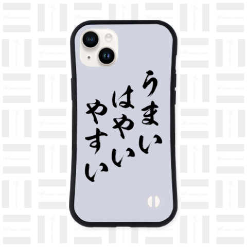 【格言・名言シリーズ】うまい、はやい、やすい