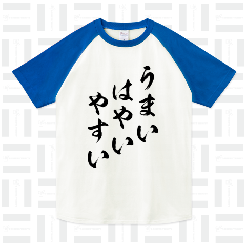 【格言・名言シリーズ】うまい、はやい、やすい