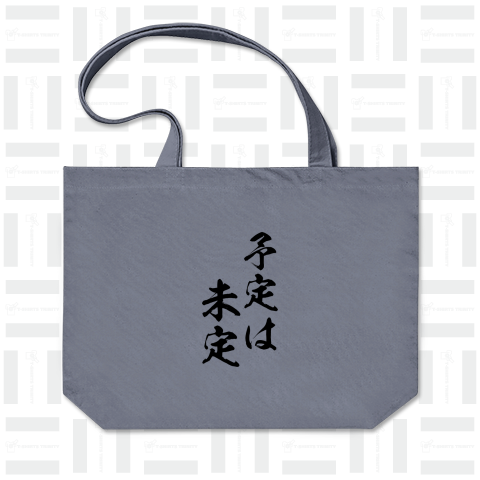 【格言・名言シリーズ】予定は未定