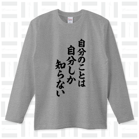 【格言・名言シリーズ】自分のことは、自分しか、知らない