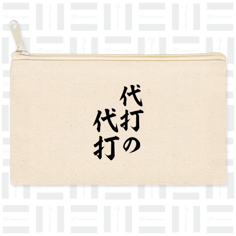 【野球シリーズ】代打の代打