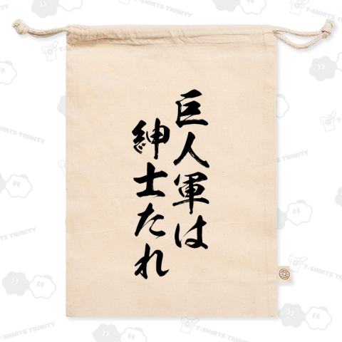 【格言・名言シリーズ】巨人軍は、紳士たれ