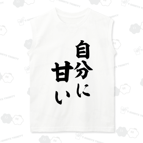 【格言・名言シリーズ】自分に、甘い