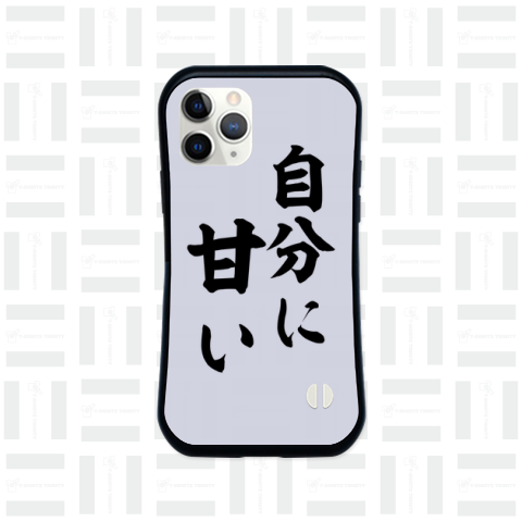 【格言・名言シリーズ】自分に、甘い