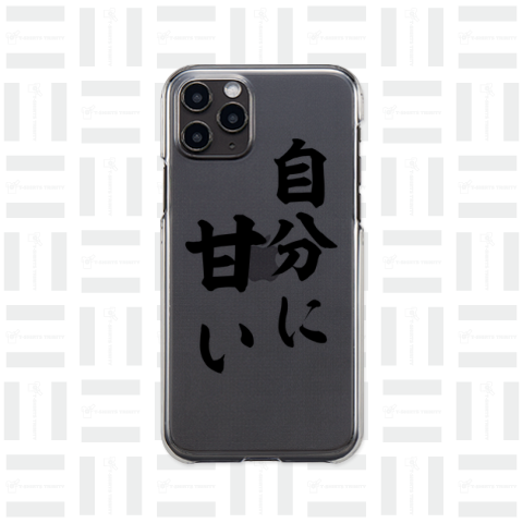 【格言・名言シリーズ】自分に、甘い