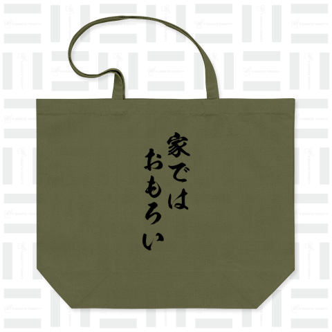 【おもしろシリーズ】家ではおもろい