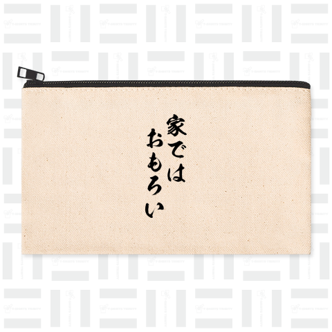 【おもしろシリーズ】家ではおもろい