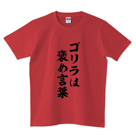 おもしろシリーズ ゴリラは褒め言葉 デザインtシャツ通販 Tシャツトリニティ