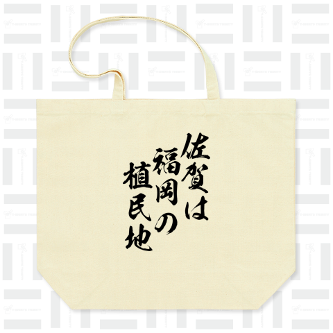 【地名シリーズ】佐賀は福岡の植民地(黒文字)