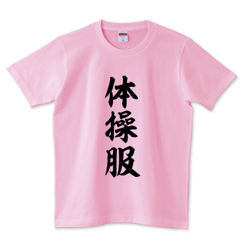 おもしろシリーズ 体操服 デザインtシャツ通販 Tシャツトリニティ