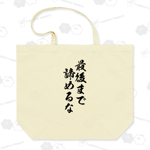 【格言・名言シリーズ】最後まで諦めるな