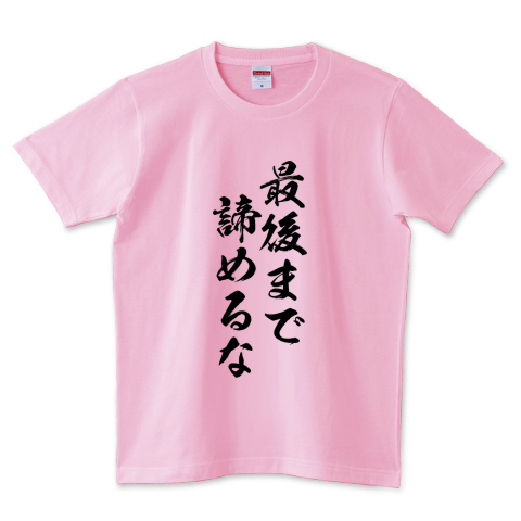 格言 名言シリーズ 最後まで諦めるな デザインtシャツ通販 Tシャツトリニティ