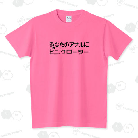 【下ネタシリーズ】あなたのアナルにピンクローター スタンダードTシャツ(5.6オンス)