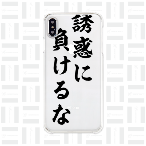 【おもしろシリーズ】誘惑に負けるな