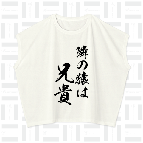 おもしろシリーズ】隣の猿は兄貴（レディースTシャツ）|デザインT