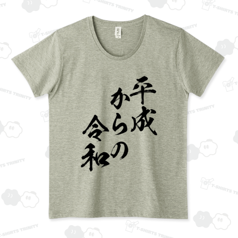 【令和シリーズ】平成からの令和