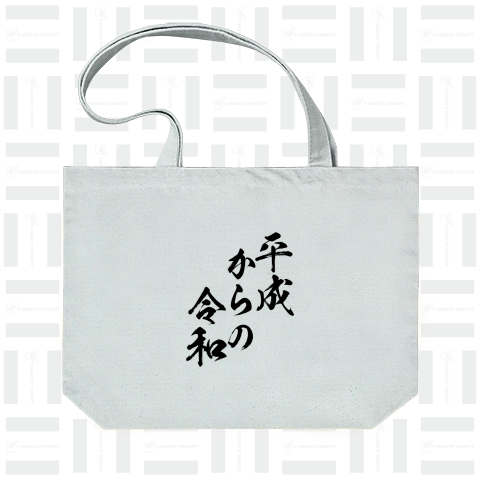 【令和シリーズ】平成からの令和