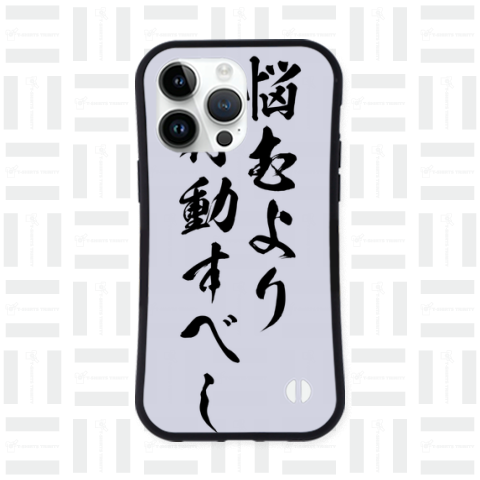 【格言・名言】悩むより、行動すべし