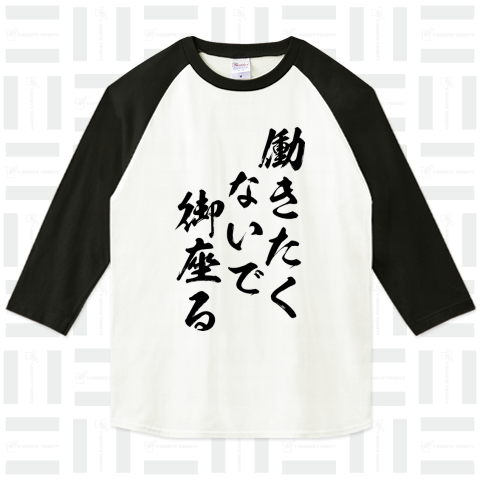 【格言・名言】働きたくないで御座る