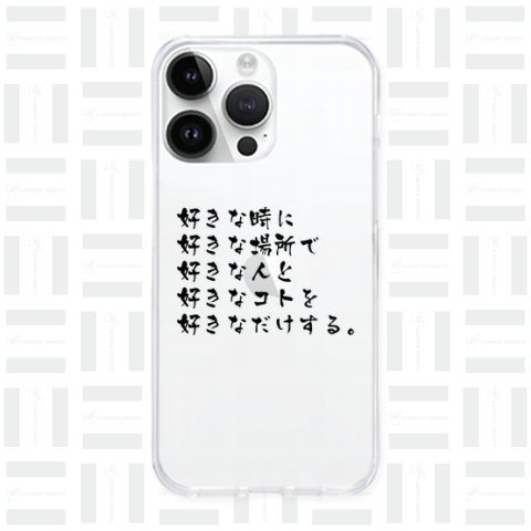 【名言・格言】好きな時に、好きな場所で、好きな人と、好きなコトを、好きなだけする。