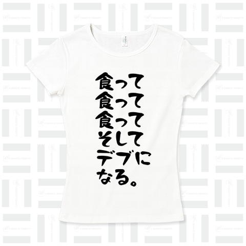 食って、食って、食って、そして、デブに、なる。