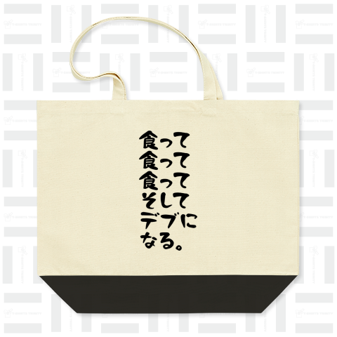 食って、食って、食って、そして、デブに、なる。