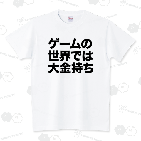 ゲームの世界では大金持ち スタンダードTシャツ(5.6オンス)