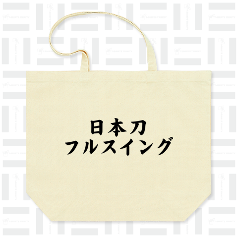 日本刀フルスイング