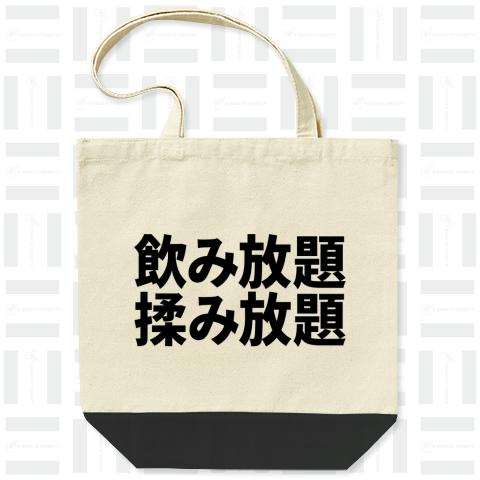 飲み放題、揉み放題