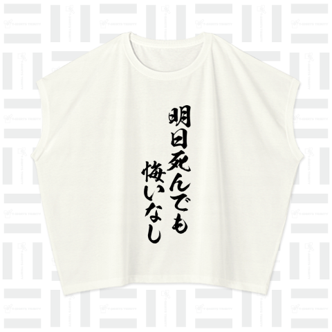 明日死んでも、悔いなし