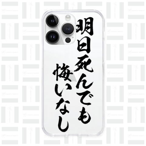 明日死んでも、悔いなし