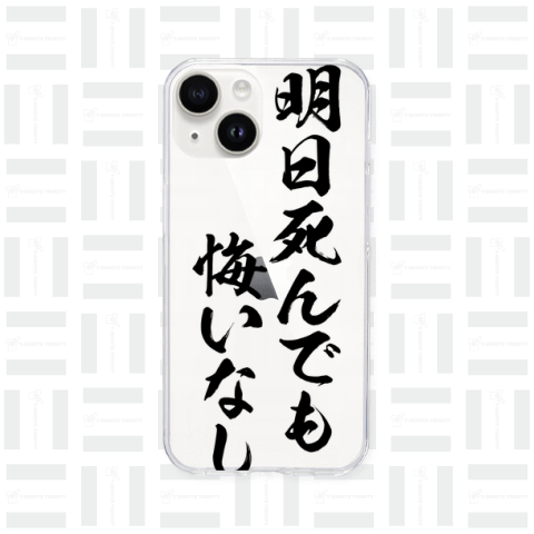 明日死んでも、悔いなし