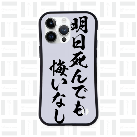 明日死んでも、悔いなし