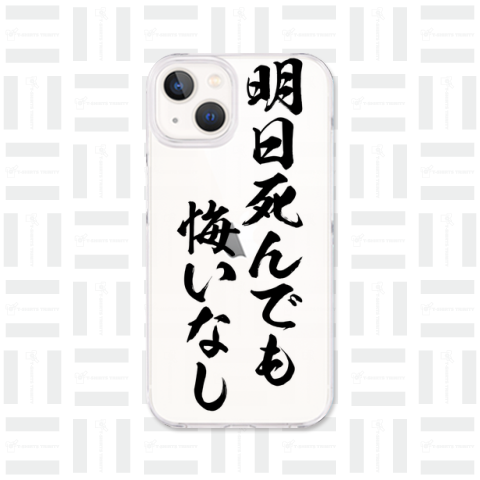 明日死んでも、悔いなし