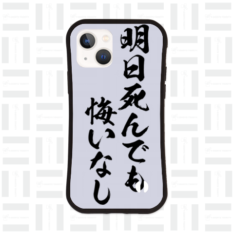 明日死んでも、悔いなし