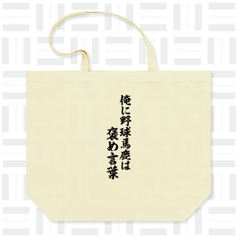 俺に野球馬鹿は褒め言葉