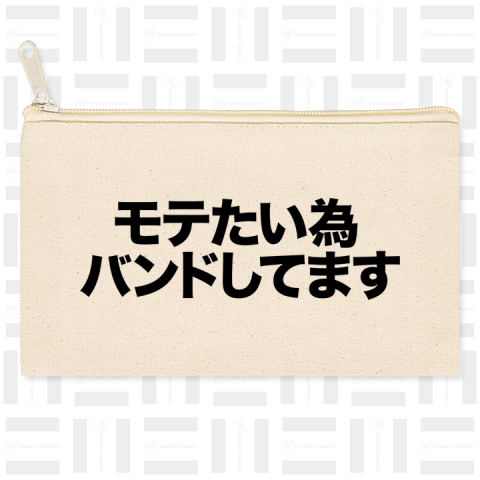 モテたい為バンドしてます