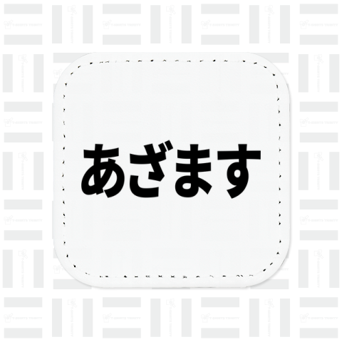 あざます