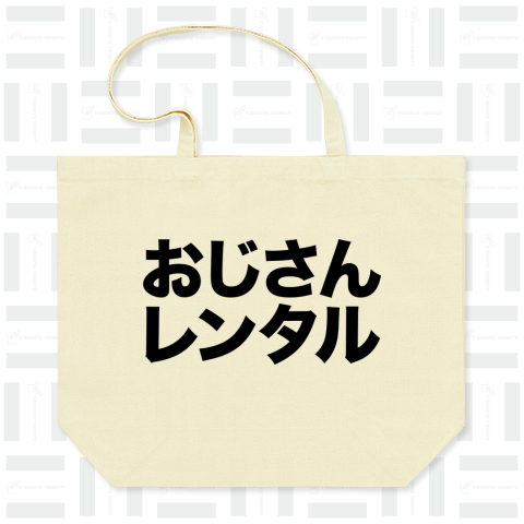 おじさんレンタル