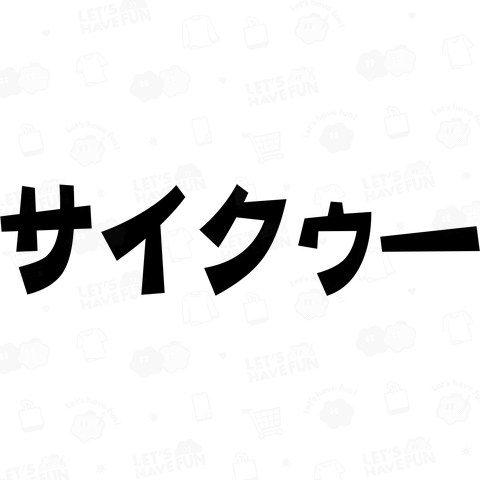 サイクゥー