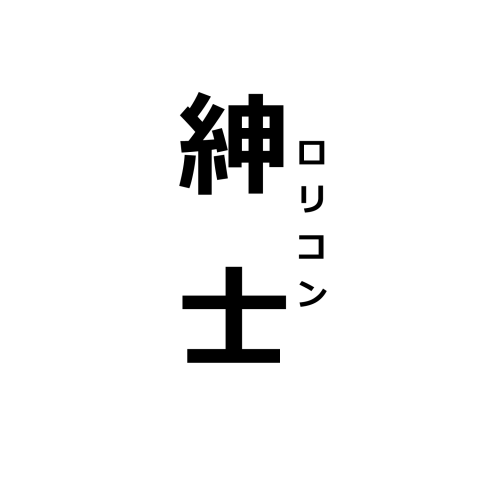 YES,ロリータ NO,タッチ