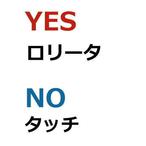 Yes ロリータ No タッチ デザインtシャツ通販 Tシャツトリニティ