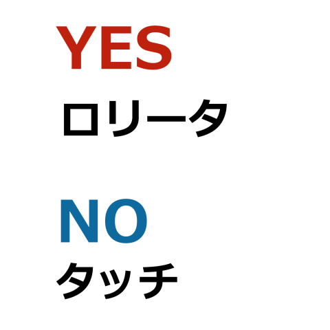 YES,ロリータ NO,タッチ